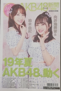 AKB48新聞☆2019年8月号☆乃木坂46★AKB新聞欅坂46NMB48☆柏木由紀☆向井地美音☆古畑奈和☆瀧野由美子★日刊～スポニチに変更になりました