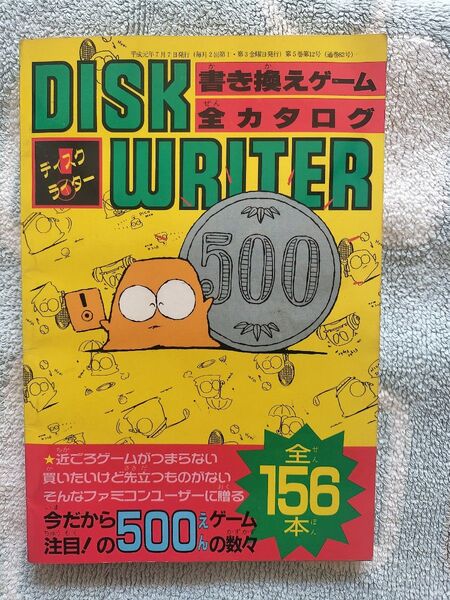 ディスクライター 書き換えゲーム全カタログ