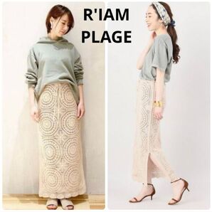美品 R'IAM 定価2.3万 クロシェ編み カギハリ タイトスカート ロング