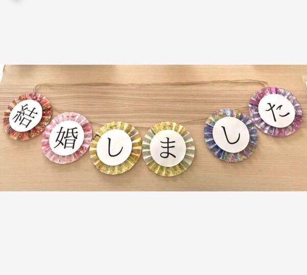 【ガーランド】結婚しました 和装 前撮り 小物 アイテム ウェディング 未使用