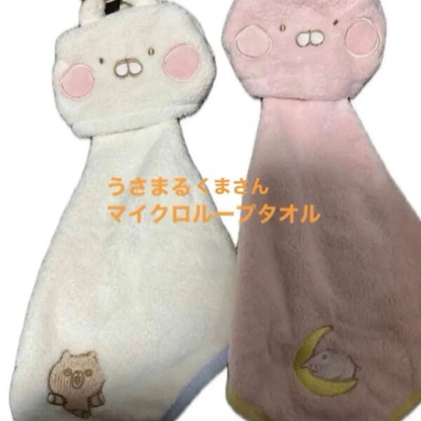 うさまるとくまさんマイクロループタオル 2点セット!新品未使用 タオル 日用品