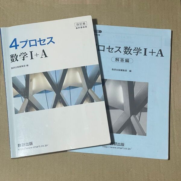 4プロセス 数学I+A 数学 高校 高等学校 教科書 参考書 問題集 改訂版