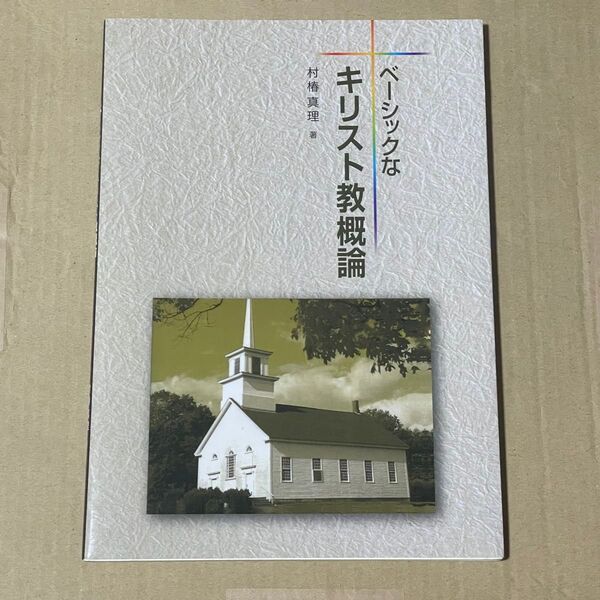 ベーシックなキリスト教概論 キリスト教概論 キリスト教 宗教 宗教学 教科書 参考書 村椿真理