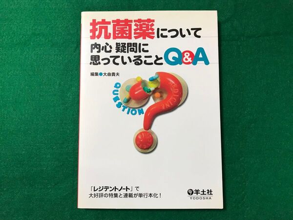 抗菌薬について内心疑問に思っていることQ&A