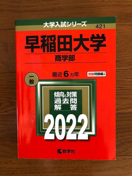 早稲田大学 赤本 商学部