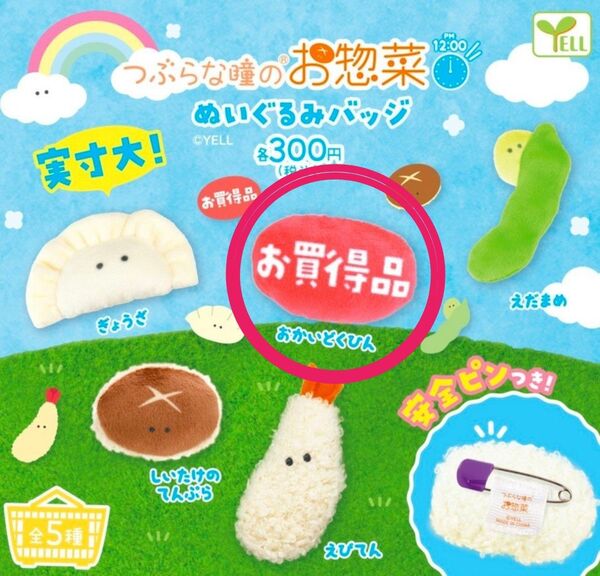ガチャ☆つぶらな瞳のお惣菜☆ぬいぐるみバッジ☆おかいどくひん バッジ