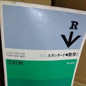 スタンダード 数学1 3訂版 教科書傍用 数研出版 平成2年