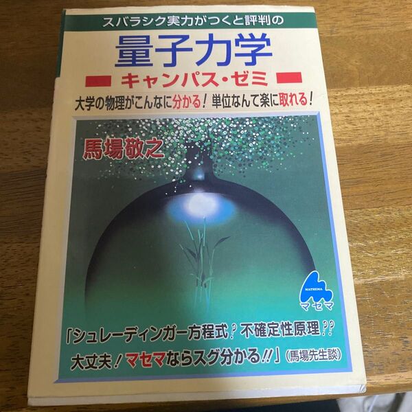 スバラシク実力がつく!量子力学キャンパスゼミ