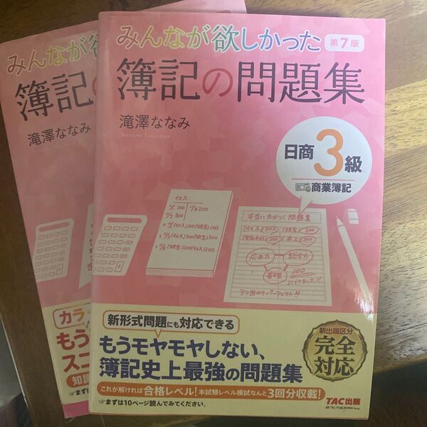 みんなが欲しかった簿記3級の教科書と問題集