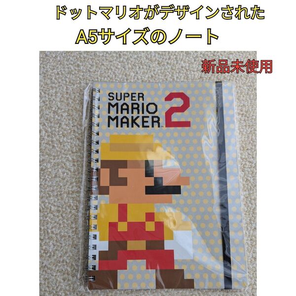 スーパーマリオメーカー2 A5リングノート 非売品 限定 新品未使用