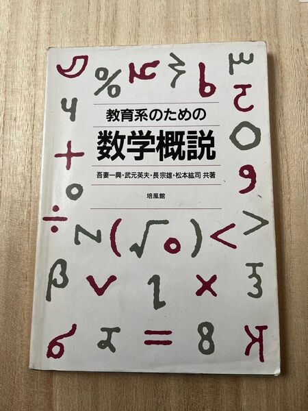 「教育系のための数学概説」中古品