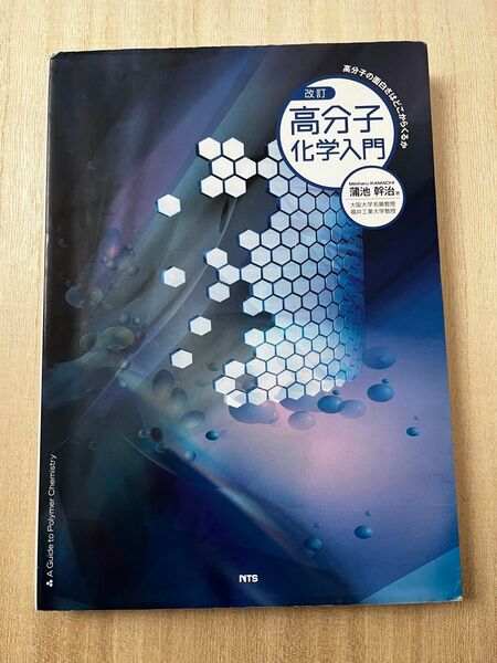 高分子化学入門 高分子の面白さはどこからくるか