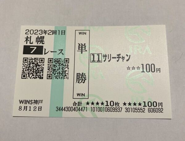 珍名馬券 サリーちゃん サリーチャン