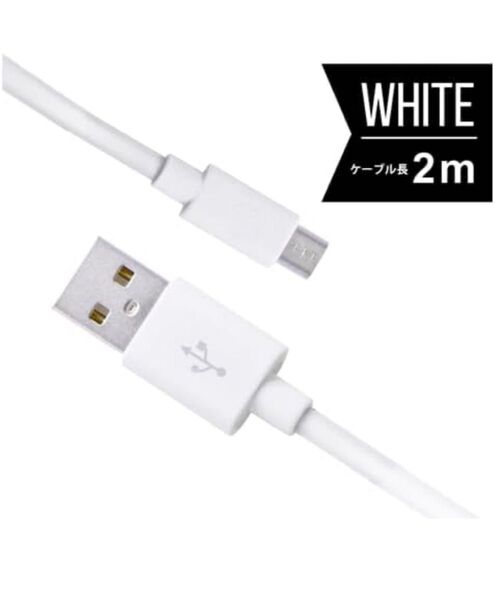 microUSBケーブル 充電・データ転送 2m2本 ホワイト UKJ-E2A2M WH