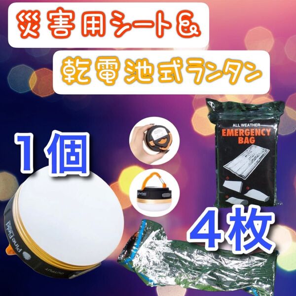 ランタン1個 サバイバルシート4枚 セット 防災 非常用 キャンプ アウトドア