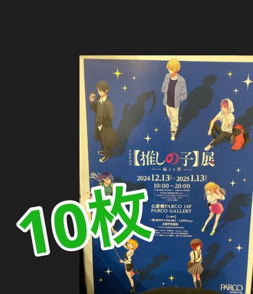 アニメ 推しの子展 フライヤー チラシ 10枚 有馬かな 黒川あかね アクア ルビー MeMちょ