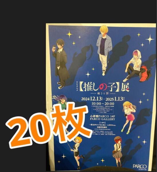 アニメ 推しの子展 フライヤー チラシ 20枚 有馬かな 黒川あかね アクア ルビー MeMちょ