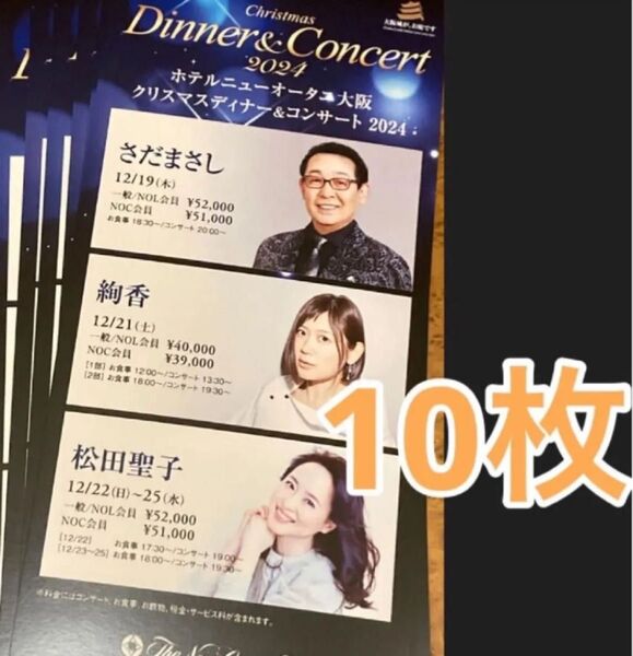 ホテルニューオータニ 大阪 クリスマスディナー&コンサート 厚紙チラシ さだまさし 絢香 松田聖子 10枚