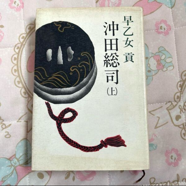 p【最終価格】沖田総司(上) 本 小説 当時本 古本 値下げ