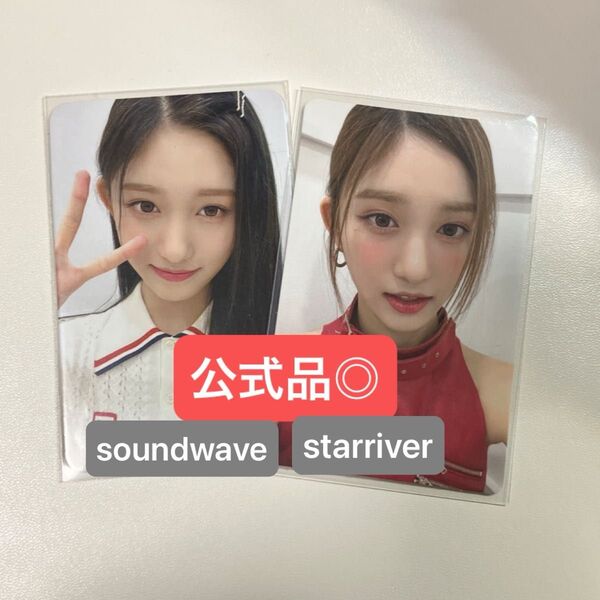 IVE Afterlike イソ トレカ 特典 soundwave starriver