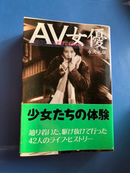 AV女優 永沢光雄著 文春文庫