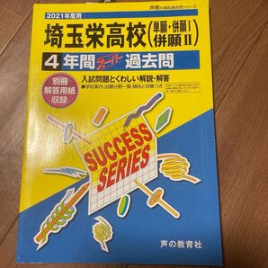 埼玉栄高等学校/星野高等学校 過去問 2冊セット