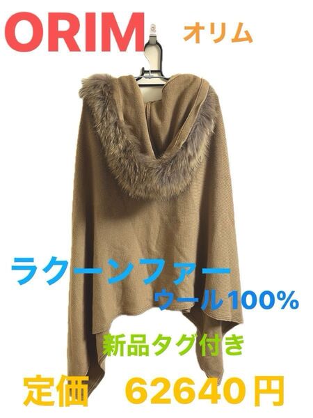 ORIM オリム ウール ラクーン ファー ストール フード 新品 タグ付