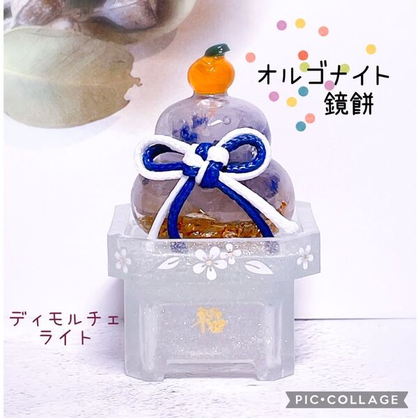 オルゴナイト 鏡もち ディモルチェライト 天然石 レジン 縁起物 置物 お守り
