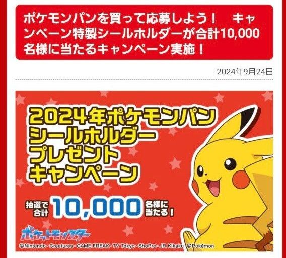 ポケモンパン デコキャラシールホルダー 応募券 シリアルコード ノノクラゲ