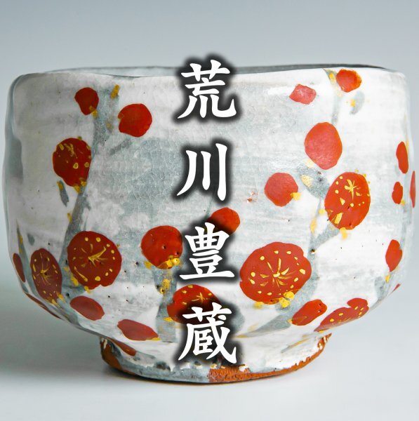 Yahoo!オークション -「水月窯 紅白梅」の落札相場・落札価格 Yahoo!オークション -「水月窯 紅白梅」の落札相場・落札価格
