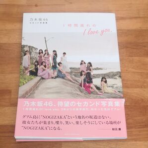 1時間遅れのI love you. 乃木坂46セカンド写真集