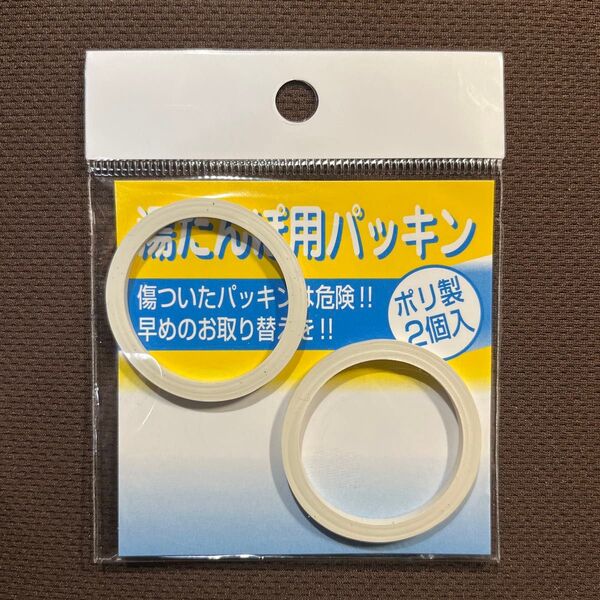 湯たんぽ パッキン