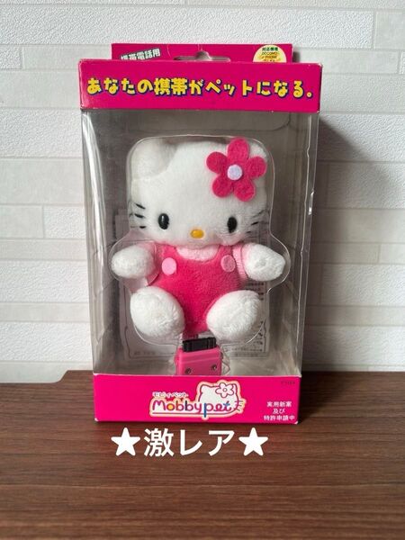 ハローキティ HELLO KITTY モビィペット mobby pet