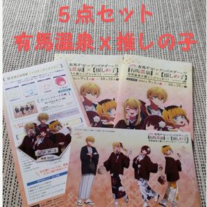 推しの子 有馬温泉 コラボ 5点セット A5 イラストボード ステッカー