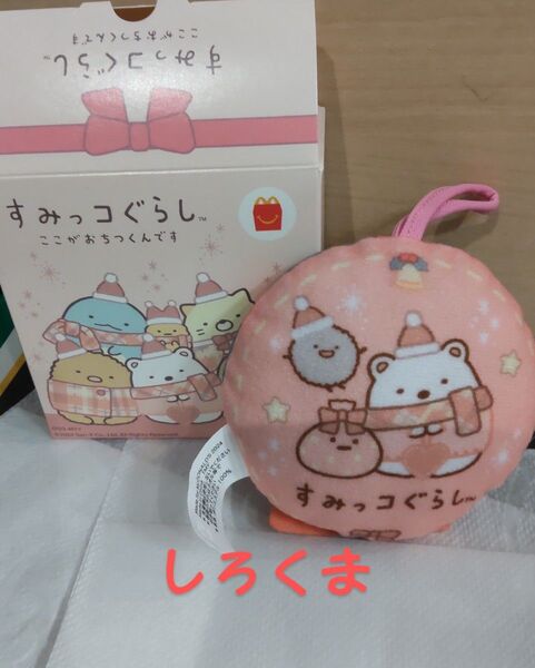 すみっコぐらし しろくま マクドナルド ハッピーセット