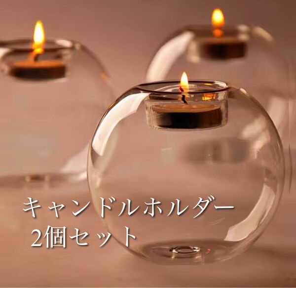 【おしゃれインテリア】キャンドルホルダー 2個 ガラス インテリア パーティ アウトドア