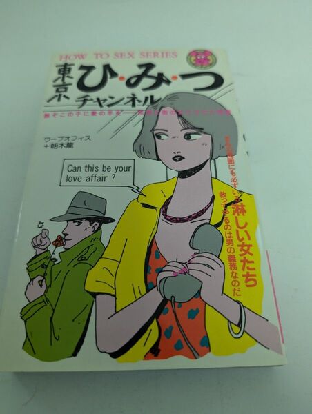 東京ひみつチャンネル HOW TO SEX SERIES
