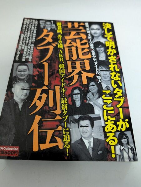 芸能界タブー列伝 決して明かされないタブーがここにある!