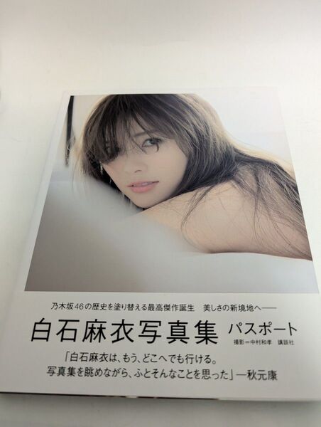 パスポート 白石麻衣写真集 白石麻衣/著 中村和孝/撮影