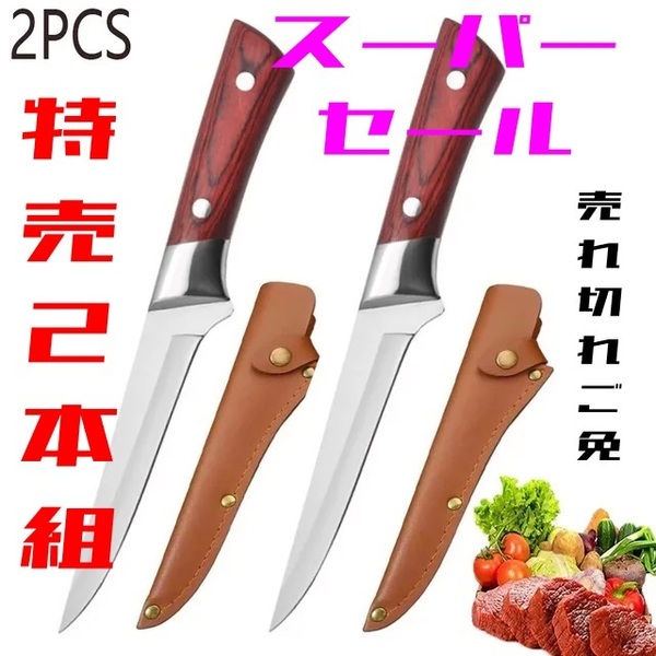 スーパーセール【特売品二本組】肉を削ぎ切りするシャープなナイフ ボーニングナイフ アウトドア キャンプ キッチン 【送料無料】typeAT03
