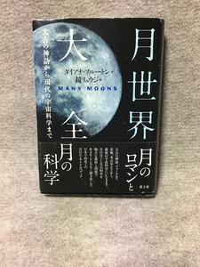 本 月世界大全 新装版 第1刷 太古の神話から現代の宇宙科学まで