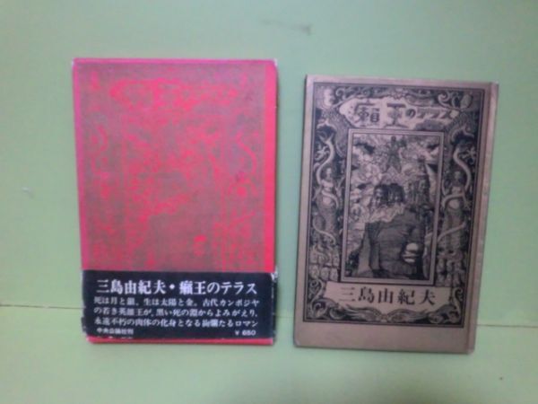 Amazon.co.jp: 癩王のテラス (1969年) : Japanese Books