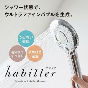 【完全新品・追加入荷ラスト1本】MUFBシャワーヘッド 「habillre (アビリア)」 ウルトラファインバブル生成 US120