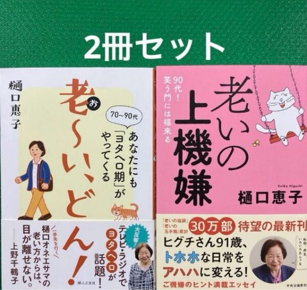 「老いの上機嫌 : 90代!笑う門には福来る」「老~い、どん!あなたにも「ヨタヘロ期」がやってくる」2冊セット