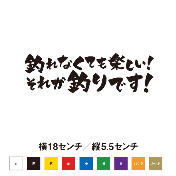 【釣りステッカー】釣れなくても楽しい!それが釣りです!