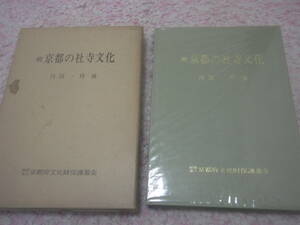 続京都の社寺文化　丹波・丹後　京都府文化財保護基金