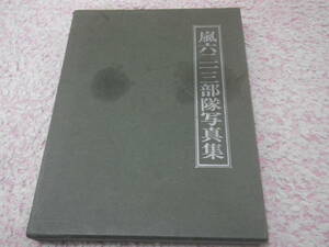 嵐六二一三部隊写真集　聯隊写真集シリーズ　歩兵一〇九連隊　中国戦線