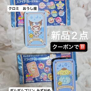 サンリオキャラクターズ スライド缶 星座編 缶のみ 2点 クロミ ポムポムプリン 新品未使用