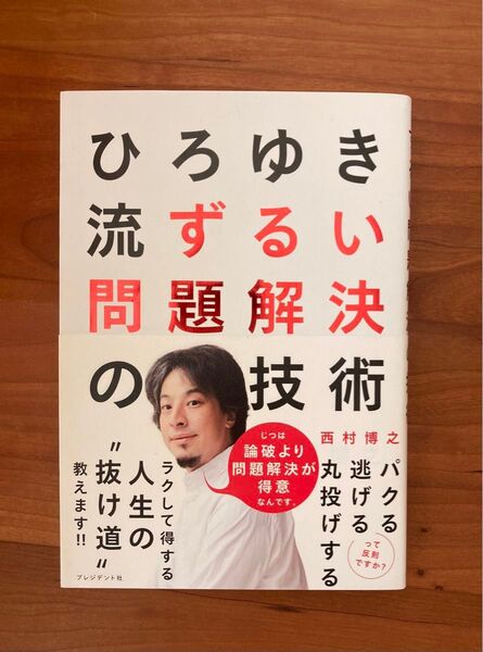 【美品】ひろゆき流ずるい問題解決の技術 西村博之/著