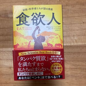 食欲人 (新版) デイヴィッド・ローベンハイマー/著 スティーヴン・J・シンプソン/著 櫻井祐子/訳